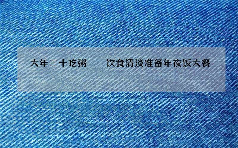 大年三十吃粥  饮食清淡准备年夜饭大餐